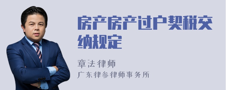 房产房产过户契税交纳规定