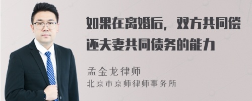 如果在离婚后，双方共同偿还夫妻共同债务的能力