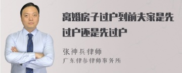 离婚房子过户到前夫家是先过户还是先过户