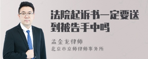 法院起诉书一定要送到被告手中吗