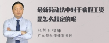 最新劳动法中对于病假工资是怎么规定的呢