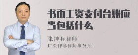 书面工资支付台账应当包括什么