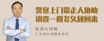 警察上门带走人协助调查一般多久放回来