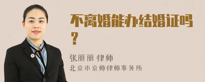 不离婚能办结婚证吗？