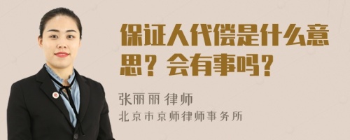 保证人代偿是什么意思？会有事吗？