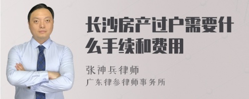 长沙房产过户需要什么手续和费用