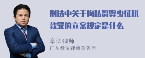 刑法中关于徇私舞弊少征税款罪的立案规定是什么