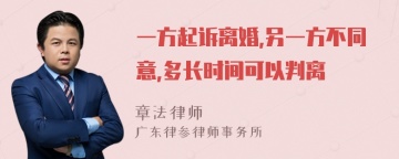 一方起诉离婚,另一方不同意,多长时间可以判离