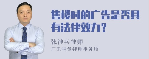 售楼时的广告是否具有法律效力？