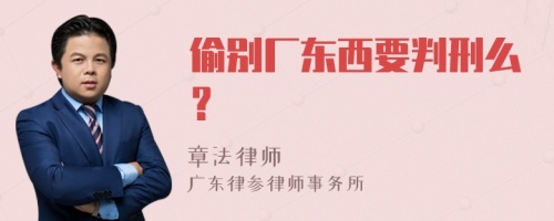 偷别厂东西要判刑么？