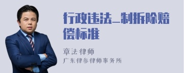 行政违法_制拆除赔偿标准