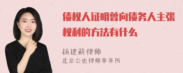 债权人证明曾向债务人主张权利的方法有什么