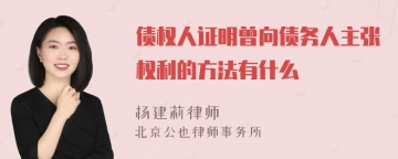 债权人证明曾向债务人主张权利的方法有什么