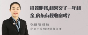 托管跑路,租客交了一年租金,房东有权收房吗?