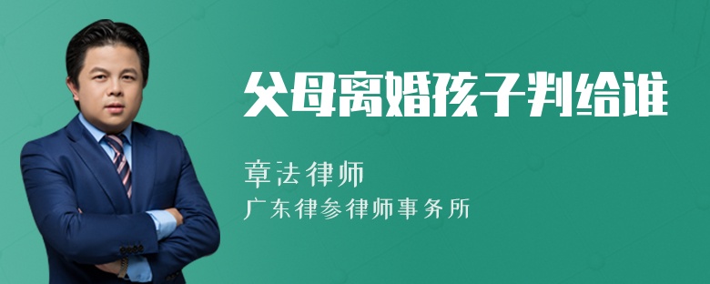 父母离婚孩子判给谁