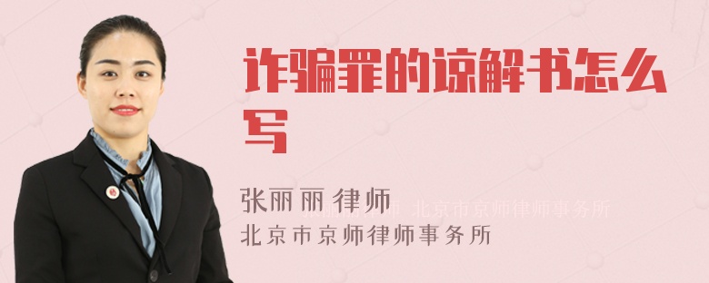 诈骗罪的谅解书怎么写