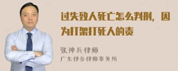 过失致人死亡怎么判刑，因为打架打死人的责