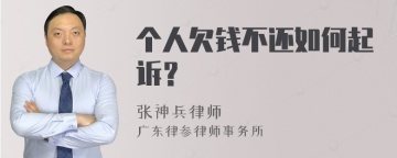 个人欠钱不还如何起诉？