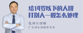 给14岁以下的人殴打别人一般怎么处理