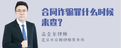 合同诈骗罪什么时候来查？