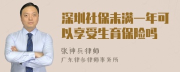 深圳社保未满一年可以享受生育保险吗