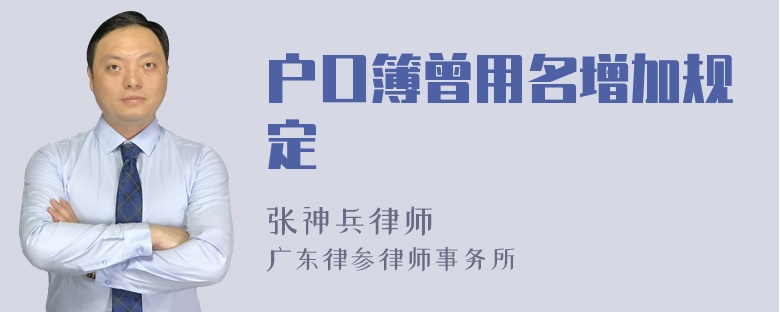 户口簿曾用名增加规定