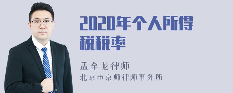 2020年个人所得税税率