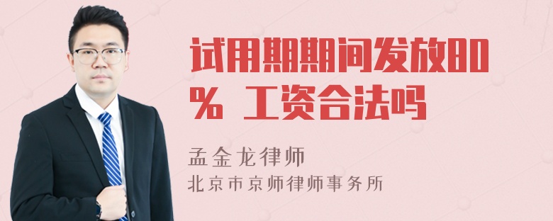 试用期期间发放80% 工资合法吗