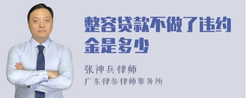 整容贷款不做了违约金是多少