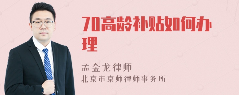 70高龄补贴如何办理