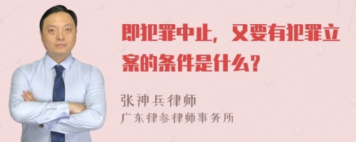 即犯罪中止，又要有犯罪立案的条件是什么？