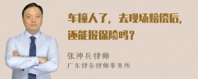 车撞人了，去现场赔偿后，还能报保险吗？