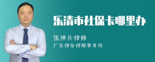 乐清市社保卡哪里办