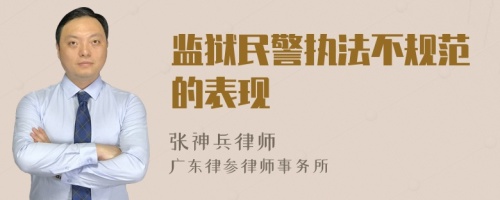 监狱民警执法不规范的表现