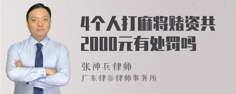 4个人打麻将赌资共2000元有处罚吗