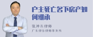 户主死亡名下房产如何继承