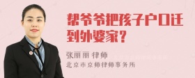 帮爷爷把孩子户口迁到外婆家？