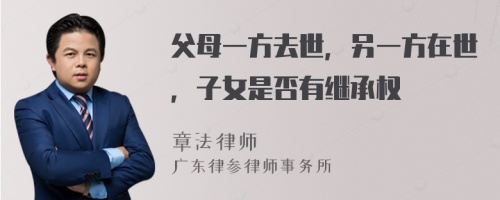 父母一方去世，另一方在世，子女是否有继承权