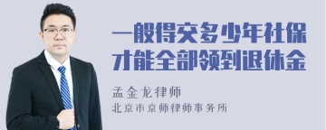 一般得交多少年社保才能全部领到退休金