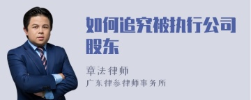 如何追究被执行公司股东