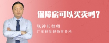 保障房可以买卖吗？