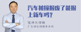 汽车被撞报废了能报上新车吗？