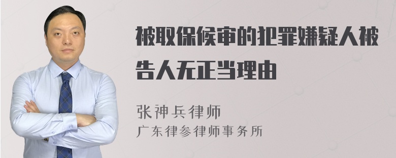 被取保候审的犯罪嫌疑人被告人无正当理由