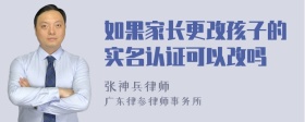 如果家长更改孩子的实名认证可以改吗