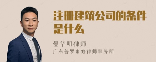 注册建筑公司的条件是什么