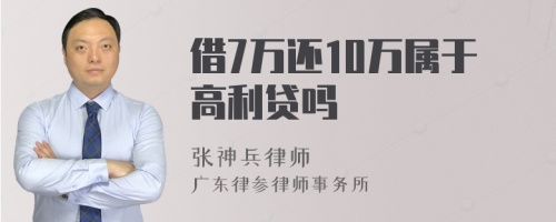 借7万还10万属于高利贷吗