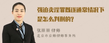 强迫卖淫罪既遂通常情况下是怎么判刑的?