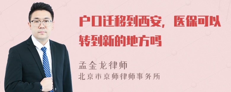 户口迁移到西安，医保可以转到新的地方吗