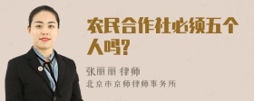 农民合作社必须五个人吗?