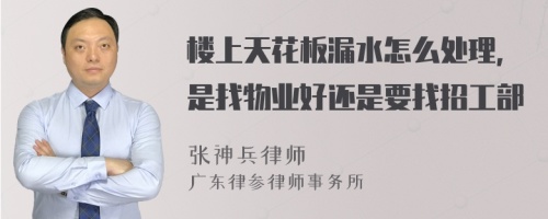 楼上天花板漏水怎么处理，是找物业好还是要找招工部